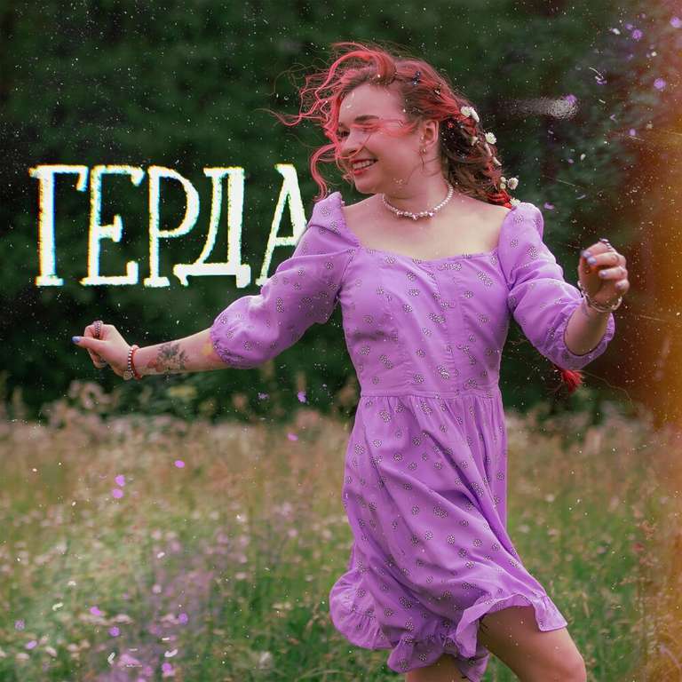 Лучше не было ни с кем gerda. Лучше не было ни с кем gerda